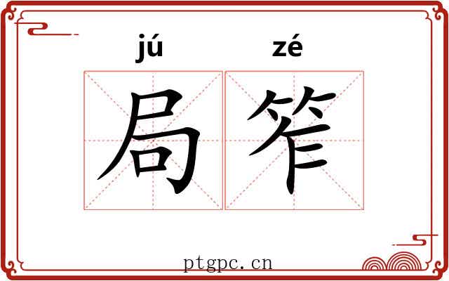 局笮 局笮