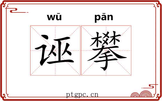 诬攀