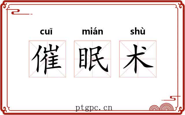 催眠术