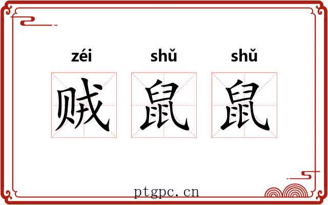 贼鼠鼠
