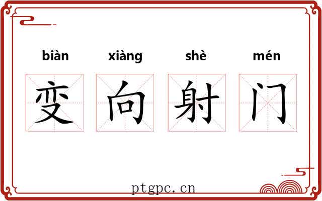 变向射门