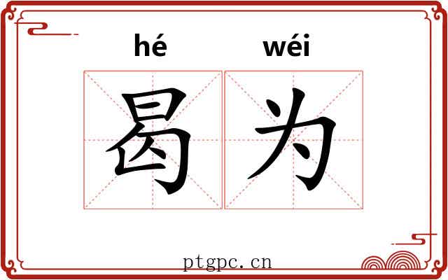 曷为 曷为