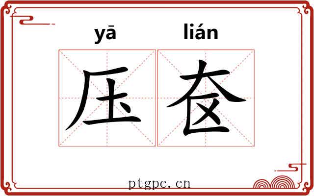 压奁