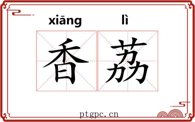 香荔 香荔