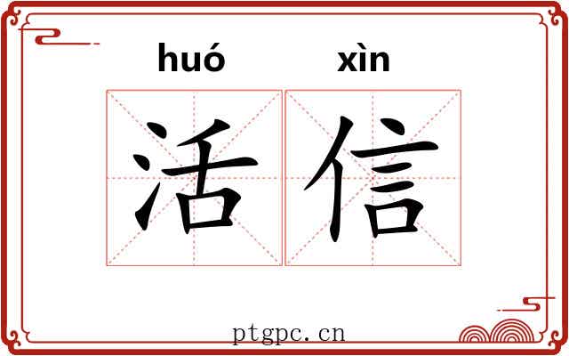 活信
