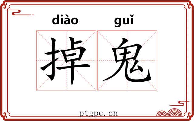 掉鬼 掉鬼