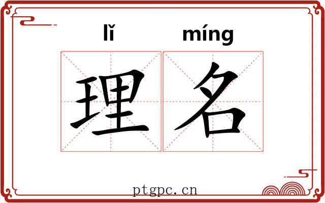 理名 理名