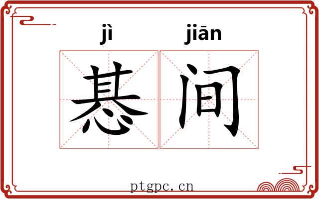 惎间 惎间