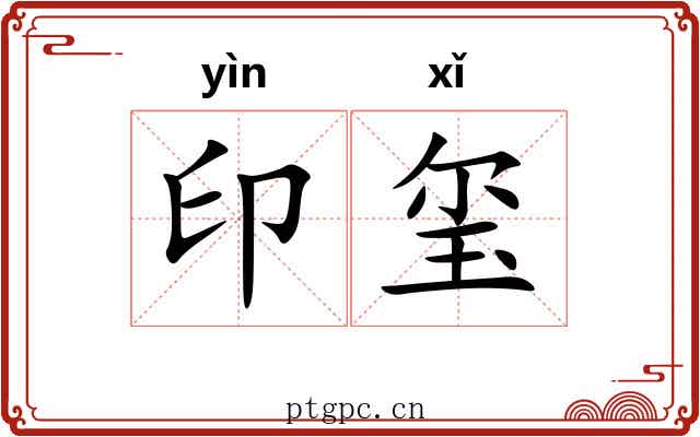 印玺