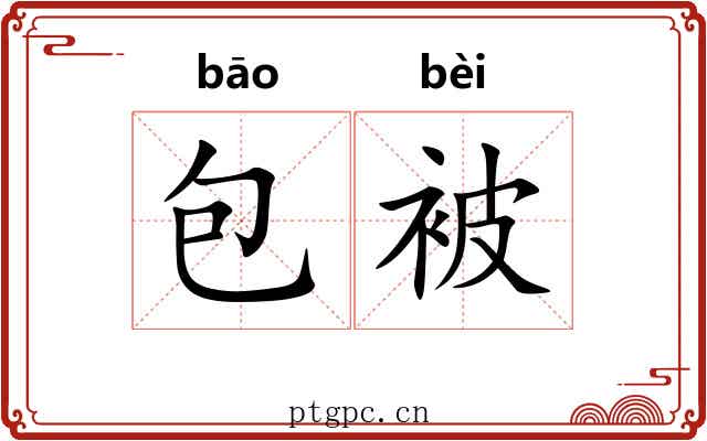 包被 包被