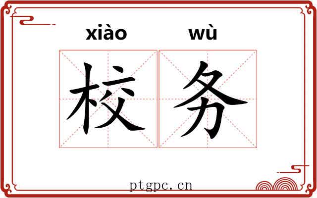 校务
