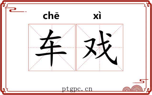 车戏