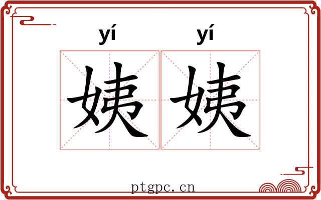 姨姨