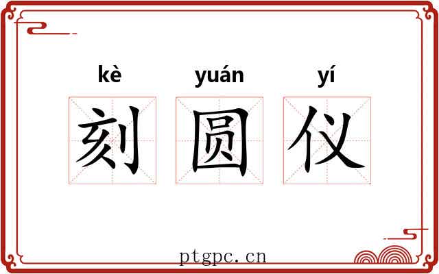 刻圆仪
