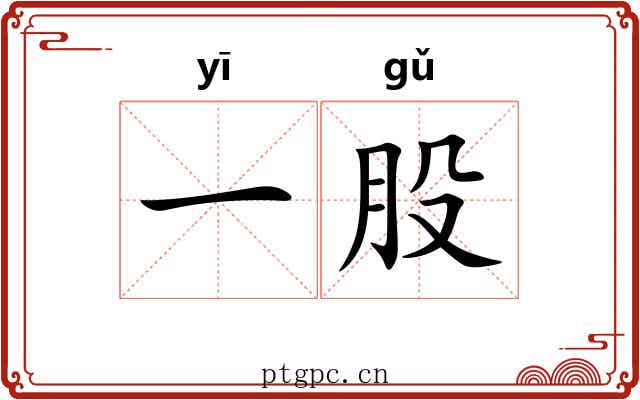 一股