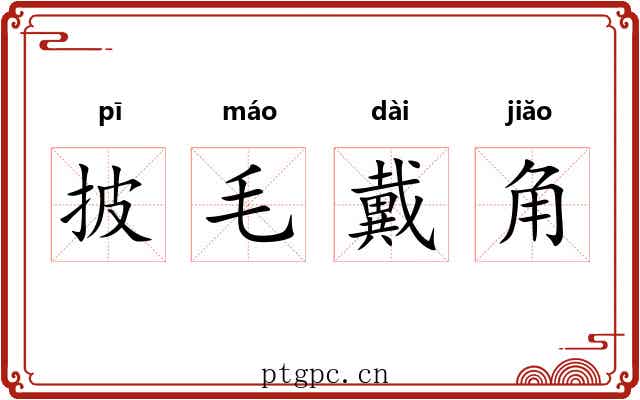 披毛戴角 披毛戴角