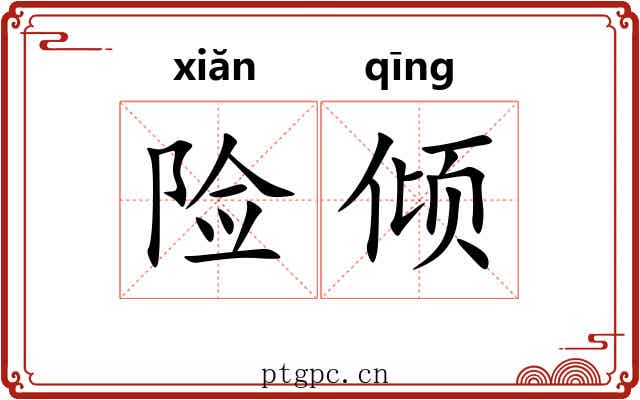 险倾