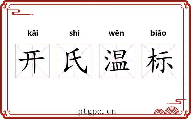 开氏温标