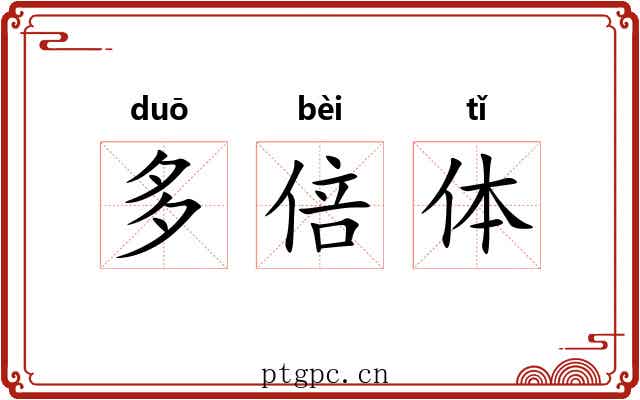 多倍体