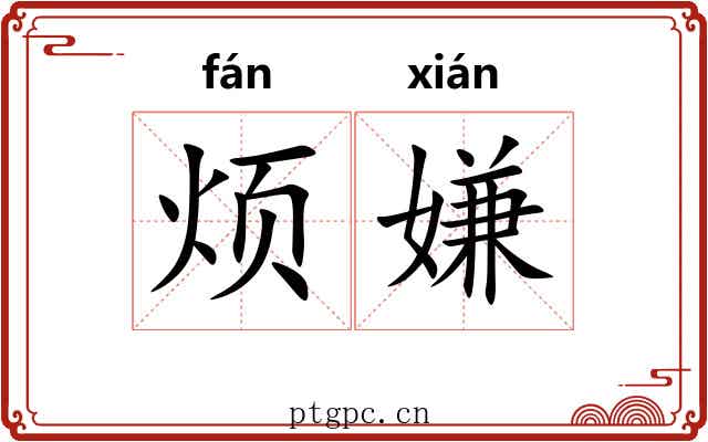 烦嫌