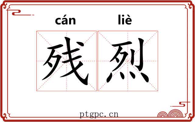 残烈