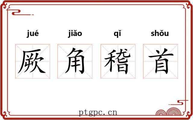 厥角稽首 厥角稽首