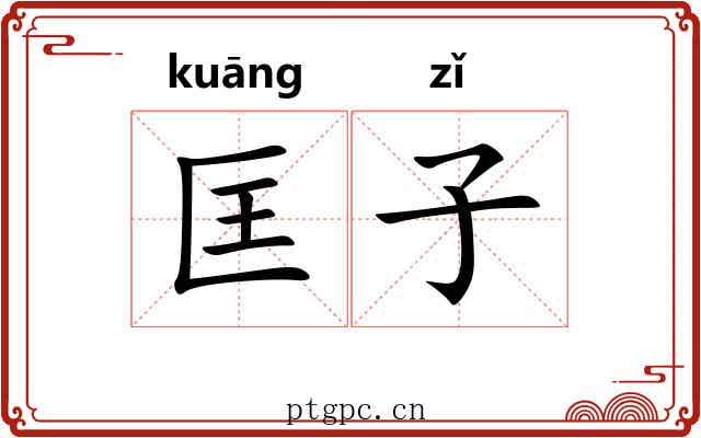 匡子