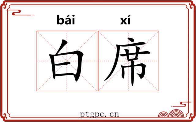 白席 白席