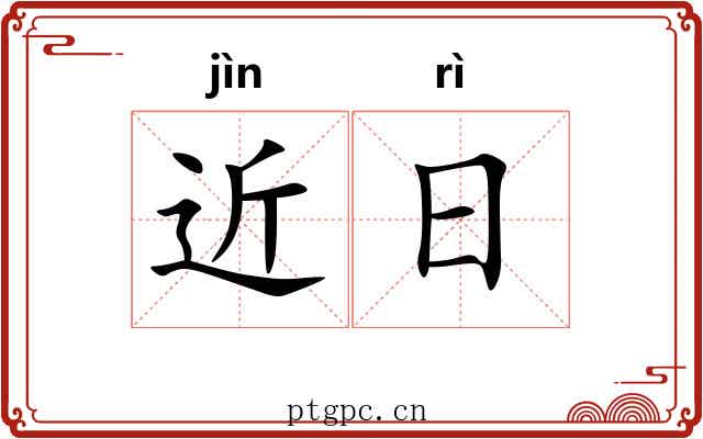 近日