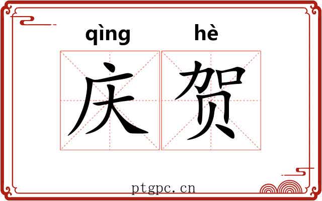 庆贺 庆贺