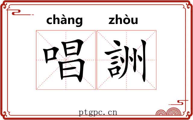唱詶