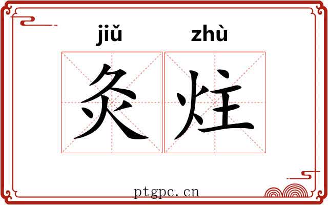 灸炷