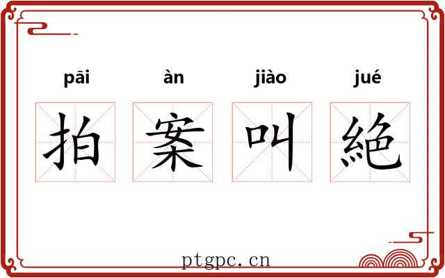 拍案叫絶 拍案叫絶