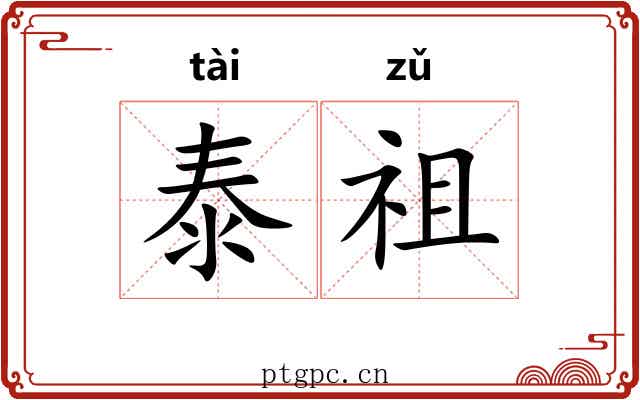 泰祖