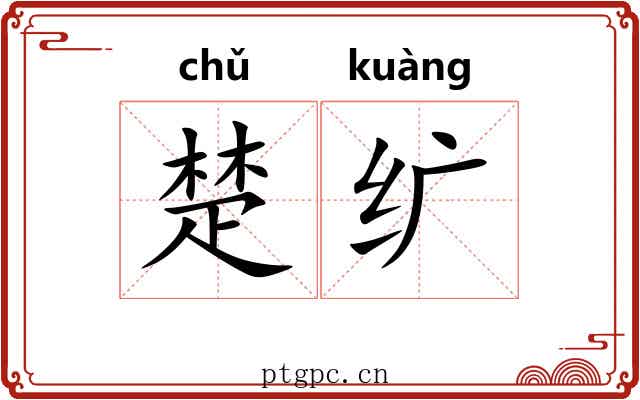楚纩