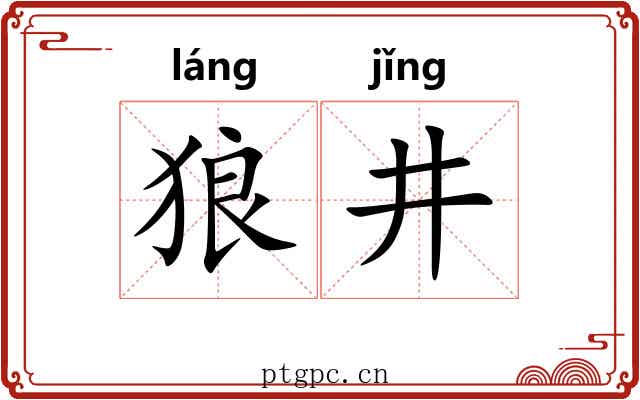 狼井