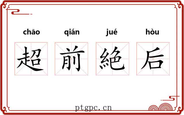 超前絶后 超前絶后