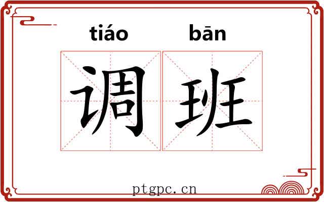 调班
