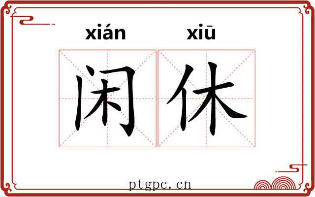 闲休