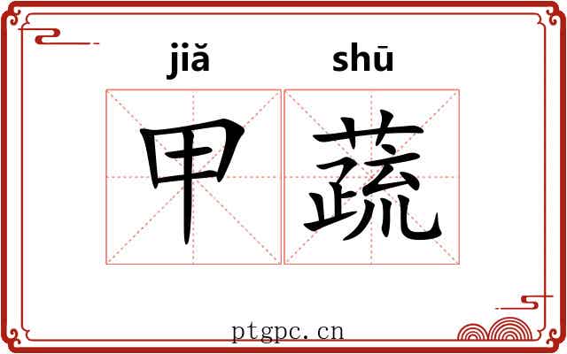 甲蔬