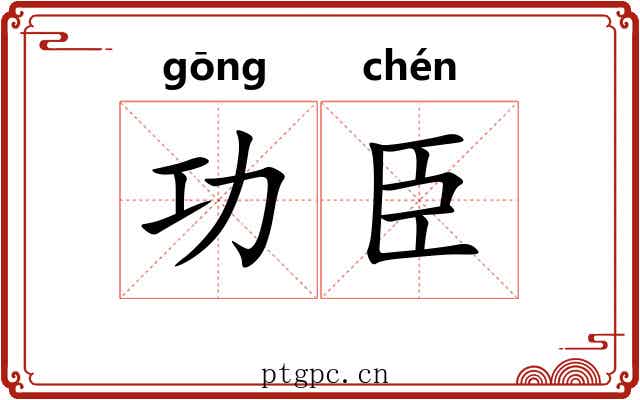 功臣 功臣