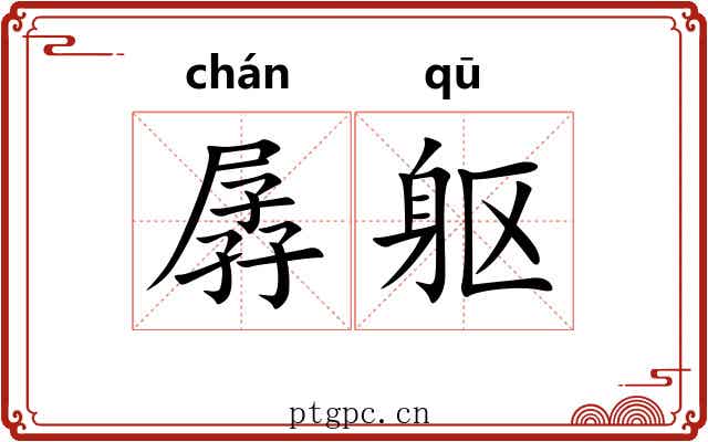孱躯
