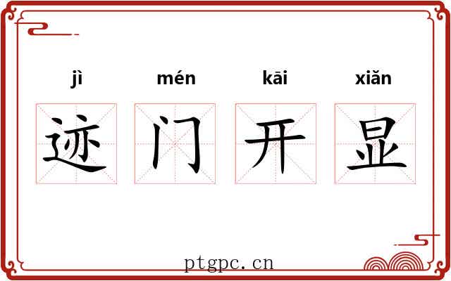 迹门开显