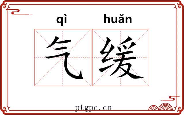 气缓