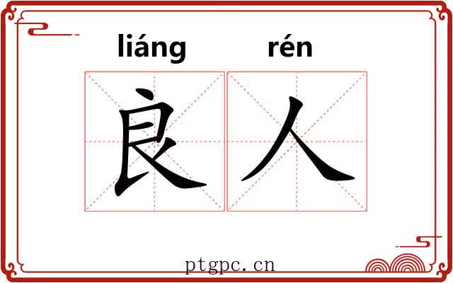 良人