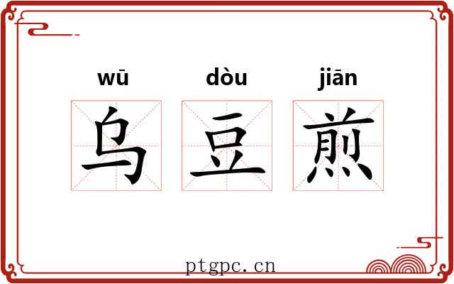 乌豆煎 乌豆煎
