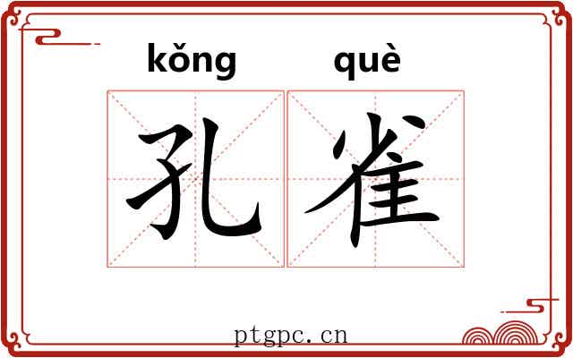 孔雀