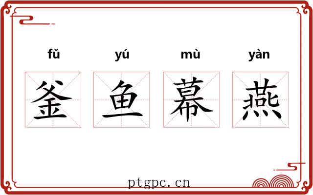 釜鱼幕燕 釜鱼幕燕