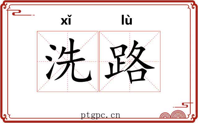洗路