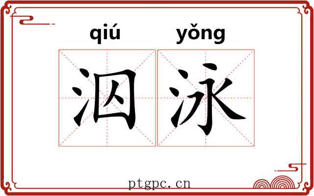 泅泳